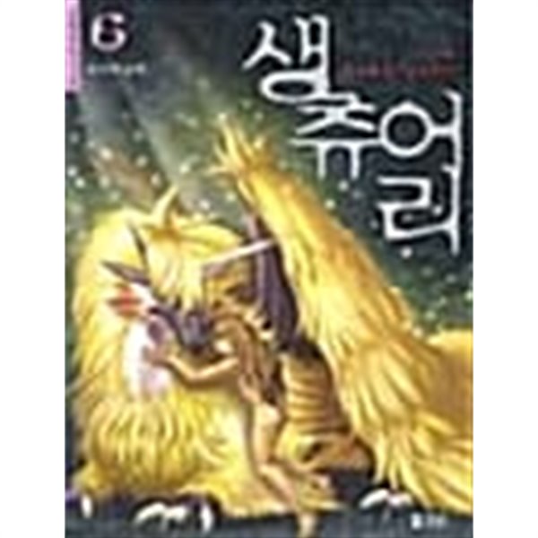 생츄어리 1-6