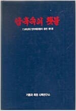 암흑속의 횃불 / 7,80년대 민주화운동의 증언(전8권 중 8권 분실) 합7권 2001 사목연구회 출판 희귀본