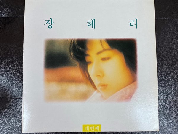 [LP] 장혜리 - 4집 그대 돌아오는 날엔,남겨진 시간을 위하여 LP [현대음향 HAL-0086]