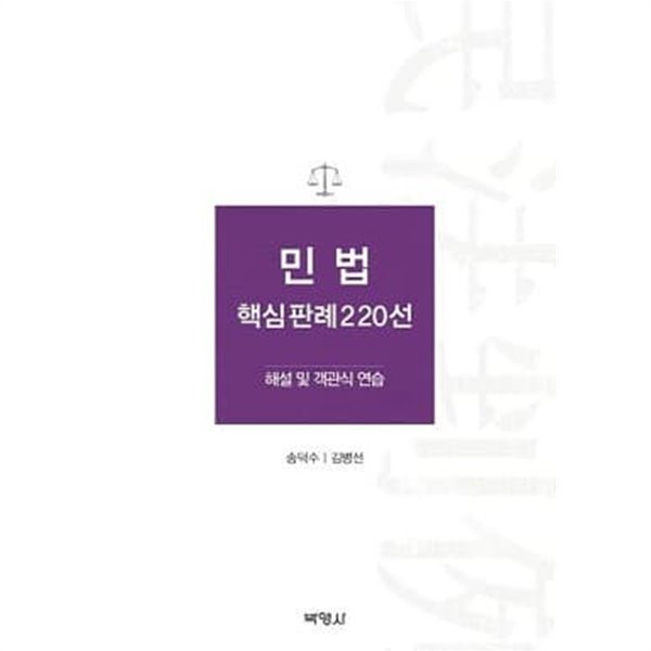 민법 핵심판례 220선 - 해설 및 객관식 연습