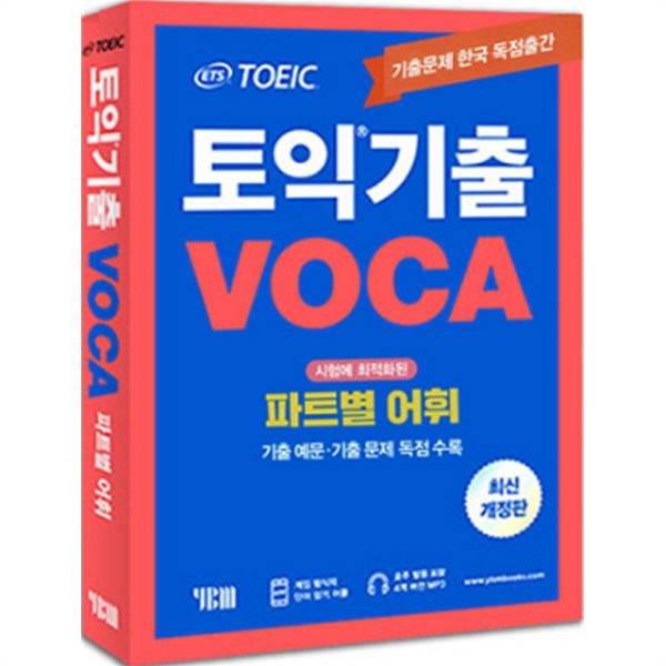 ETS TOEIC 토익기출 VOCA - 시험에 최적화된 파트별 어휘