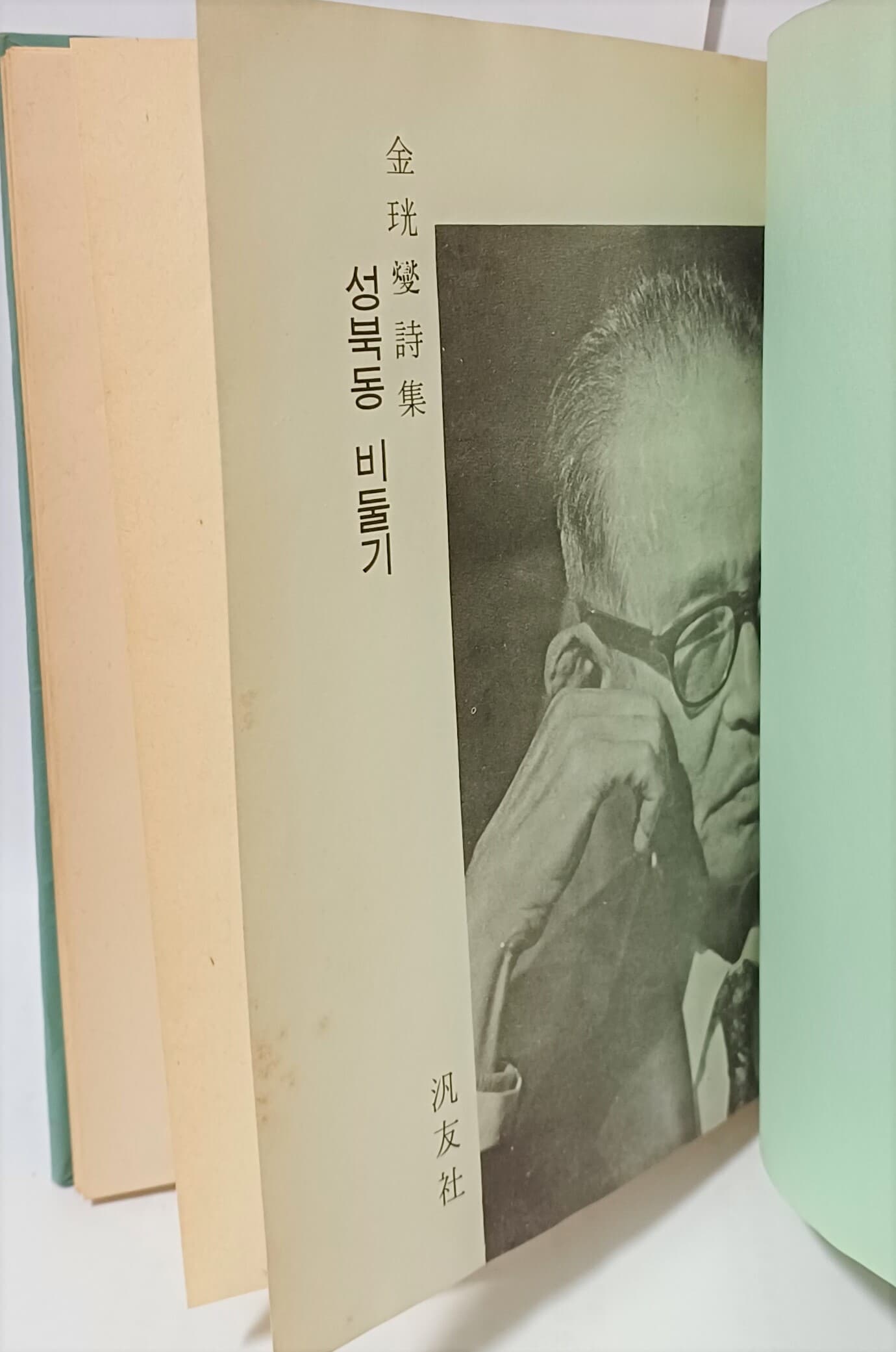 성북동 비들기 -김광섭 시집-1969년초판-정오표있음-155/22/15, 112쪽,하드커버,케이스-문공부 창작지원대상선정작품-아래설명참조-