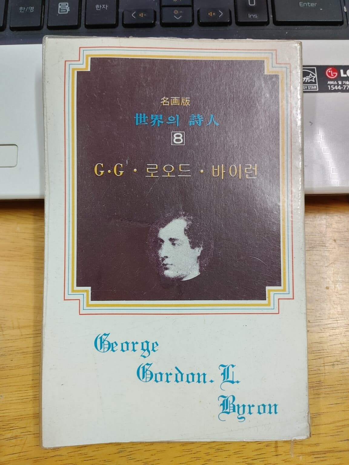 GG 로오드 바이런 - 세계의 시인 8
