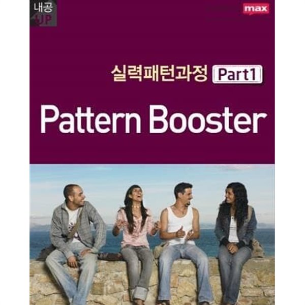 [스피킹맥스] 실력패턴과정 Pattern Booster 세트 (Part 1~2권 (전2권)) [본책]