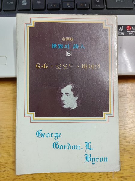 GG 로오드 바이런 - 세계의 시인 8