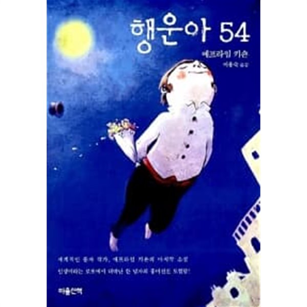 행운아 54