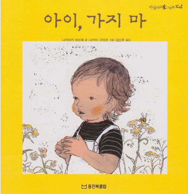 아이, 가지 마