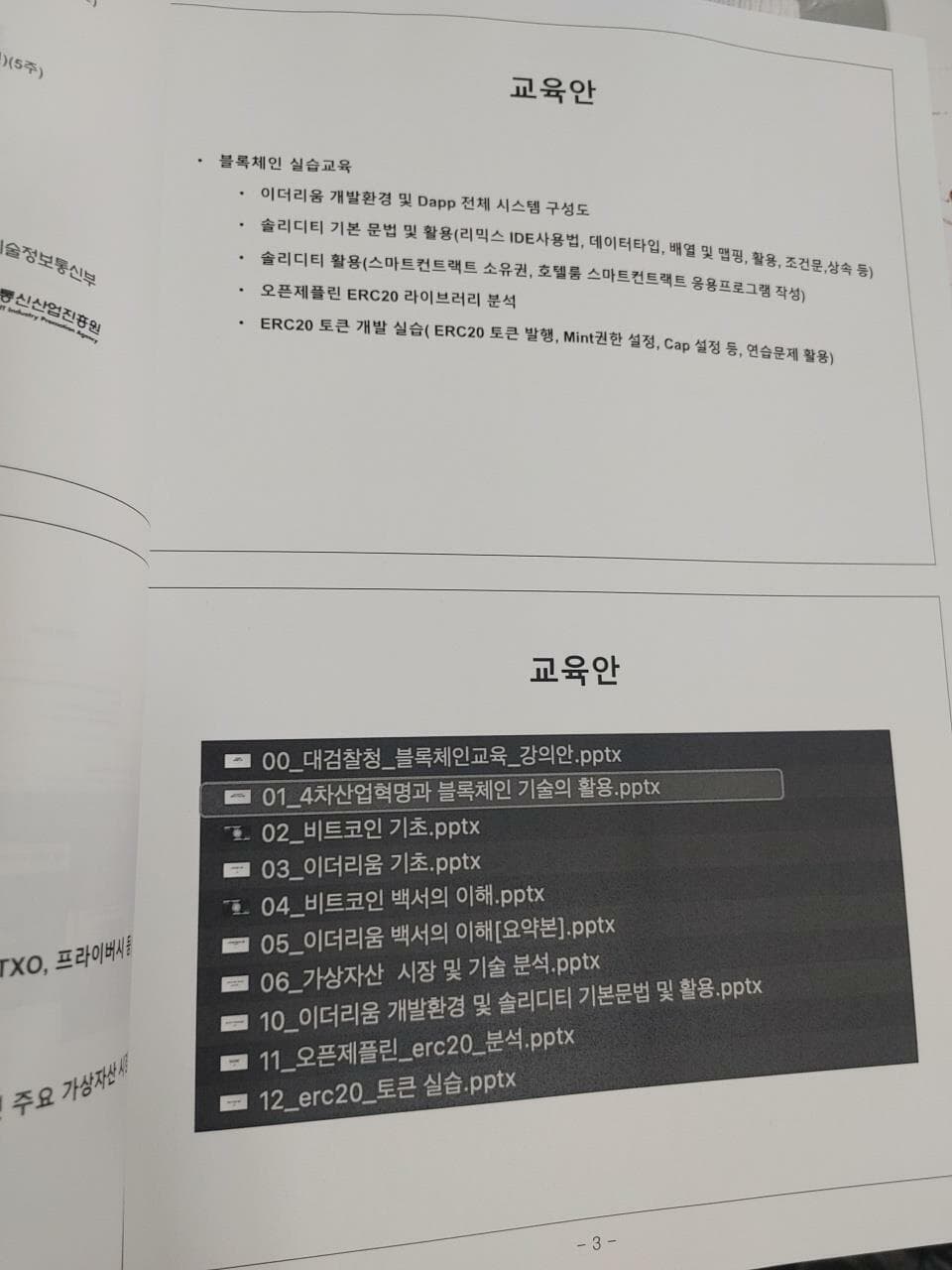 블록체인의 이해 및 솔리디티 개발기초 2022 (대검찰청 블록체인 교육), 김동환