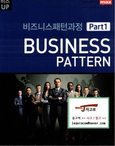 [스피킹맥스] 비즈니스패턴과정 Business Pattern 세트 (Part 1~2권 (전2권)) [본책]