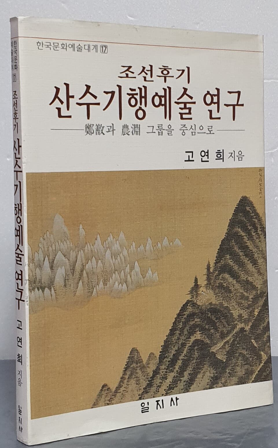 조선후기 산수기행예술 연구