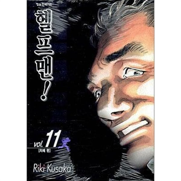 프맨 1-11권 특가 세트 (실사진 첨부/ 업소용/ 상품설명 참조)코믹갤러리