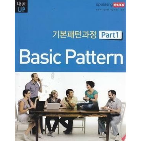 [스피킹맥스] 기본패턴과정 Basic Pattern 세트 (Part 1~2권 (전2권)) [본책]