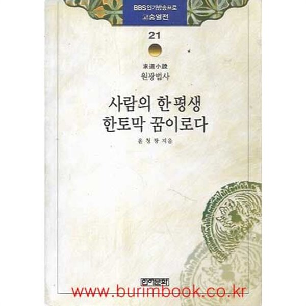 고승열전 21 원광법사 사람의 한 평생 한토막 꿈이로다