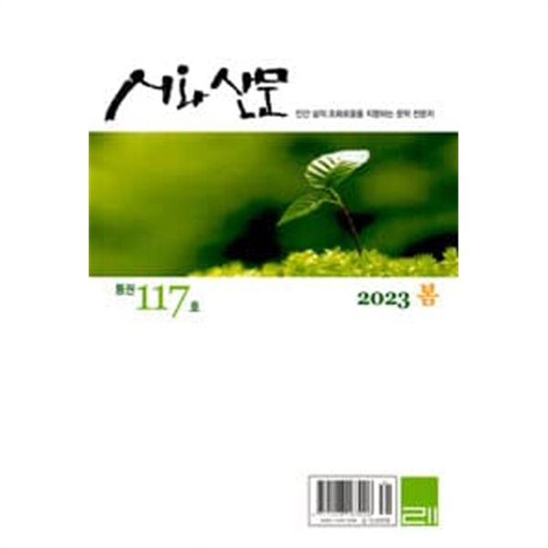 시와 산문 2023.봄 - 117호