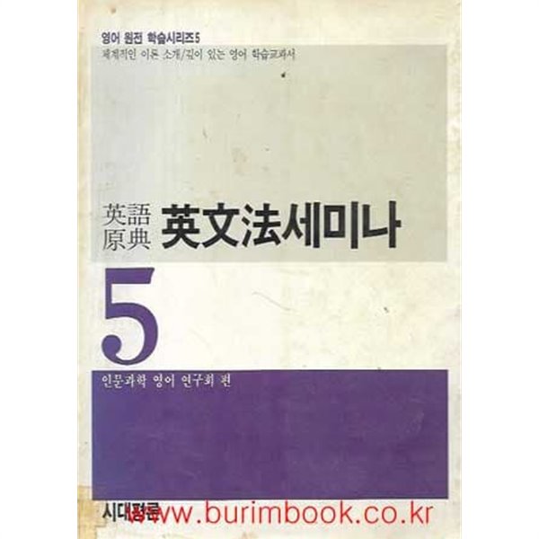 1987년 초판 영어원전 학습시리즈 5 영문법 세미나