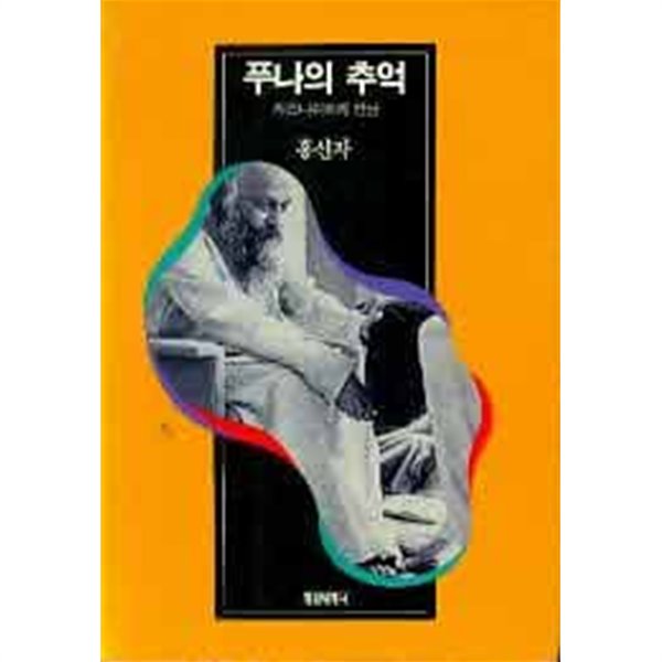 푸나의 추억 (라즈니쉬와의 만남)