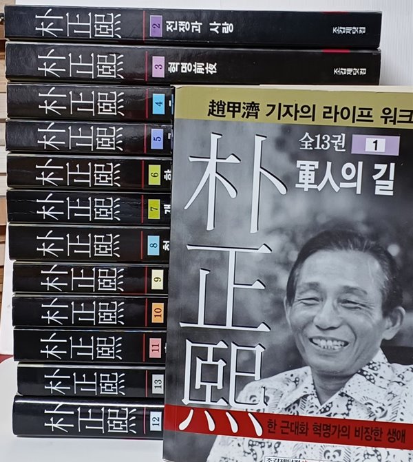 박정희 전집 -(1권)~(13권) 총13권세트- 조갑제닷컴- 절판된 귀한책-