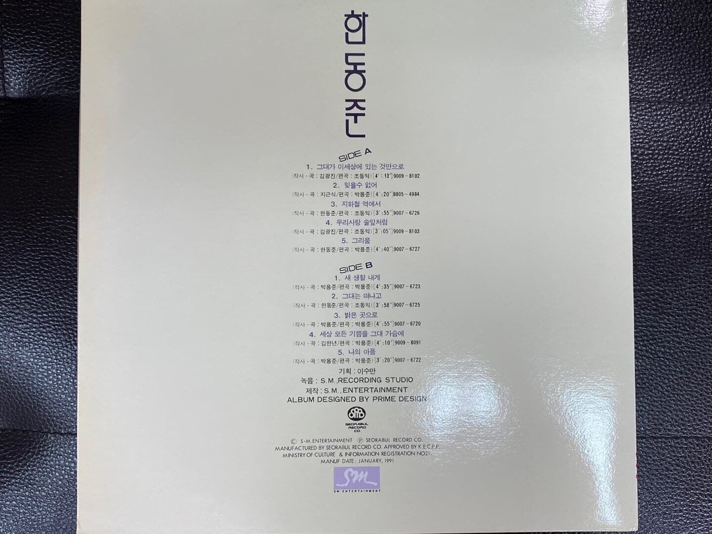 [LP] 한동준 - 1집 그대가 이 세상에 있는것만으로 LP [SM SSM-003]