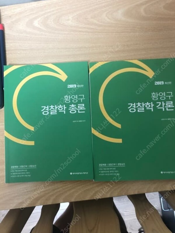 2019황영구경찰학총론+각론 (경찰채용/간부/승진/ 편 합2권)-  팝니다