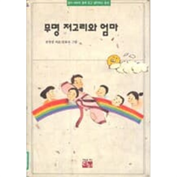 무명 저고리와 엄마[초판2쇄본]