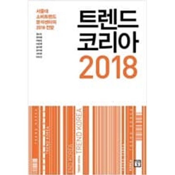 트렌드 코리아 2018 (서울대 소비트렌드 분석센터의 2018 전망) 