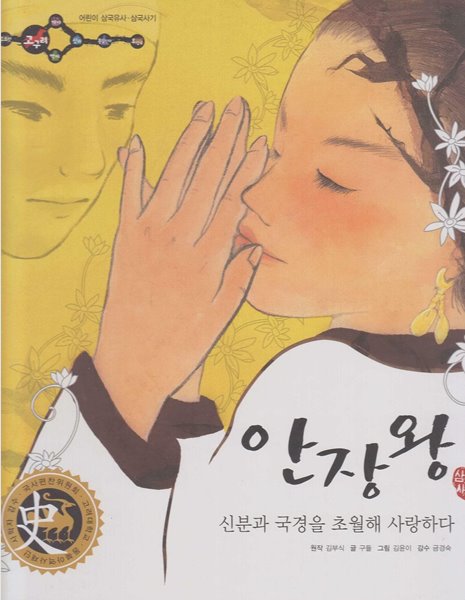 안장왕 : 신분과 국경을 초월해 사랑하다 (어린이 삼국유사&#183;삼국사기, 10 - 고구려│삼국사기)