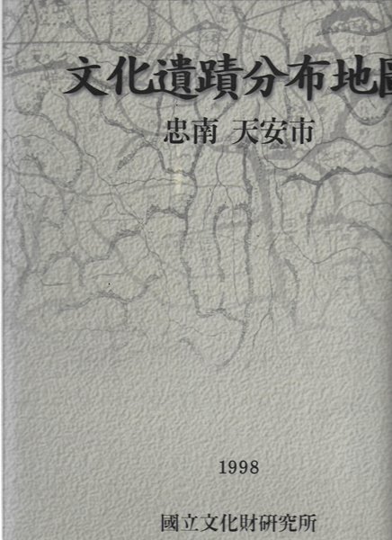 문화유적분포지도 : 충남 천안시