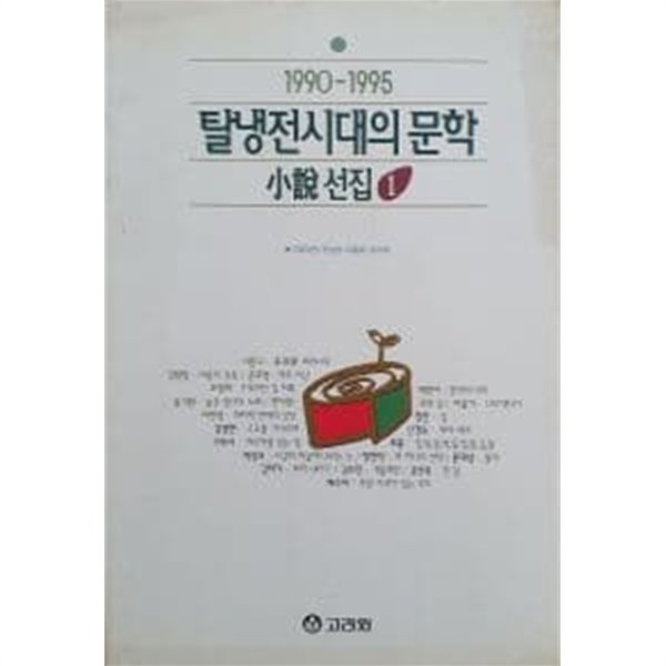 탈냉전시대의 문학(1990-1995)-소설선집 1