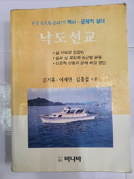 낙도선교 : 한국의 섬 소개 447개 / 1996년