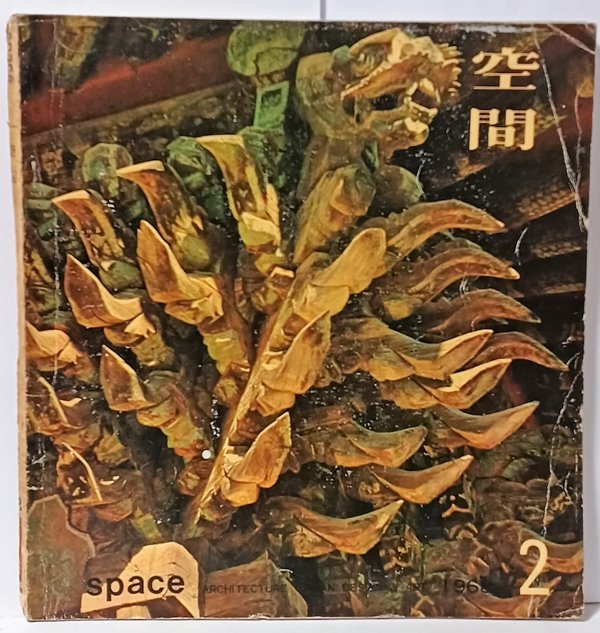 공간(空間) -1968년 2월호-space ARCHITECTURE URBAN DESIGN &amp; ART-건축,도시,예술잡지-절판된 귀한잡지-