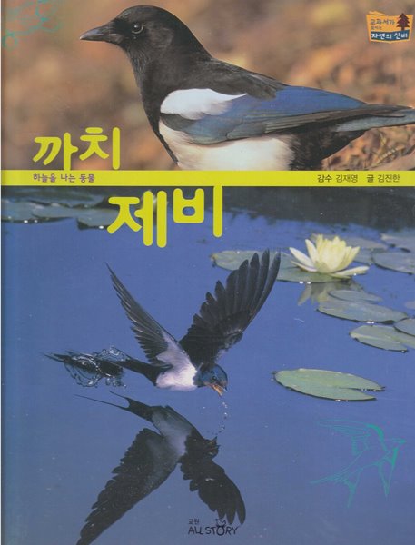 까치ㆍ제비 (교과서가 보이는 자연의 신비, 29 - 물하늘을 나는 동물)