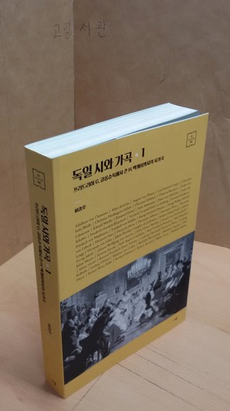 독일 시와 가곡 1