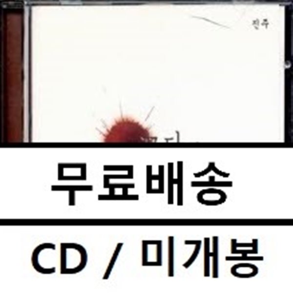 꽃다지 - 3집 진주