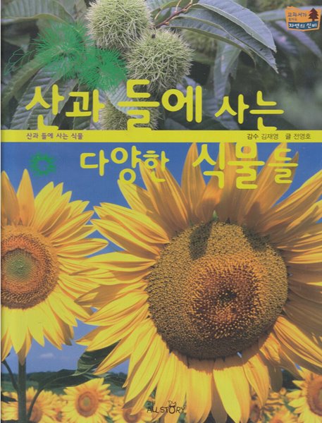 산과 들에 사는 다양한 식물들 (교과서가 보이는 자연의 신비, 51 - 산과 들에 사는 식물)