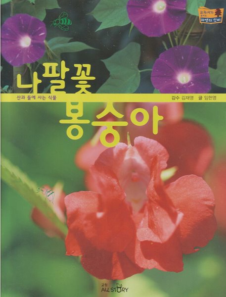 나팔꽃ㆍ봉숭아 (교과서가 보이는 자연의 신비, 49 - 산과 들에 사는 식물)