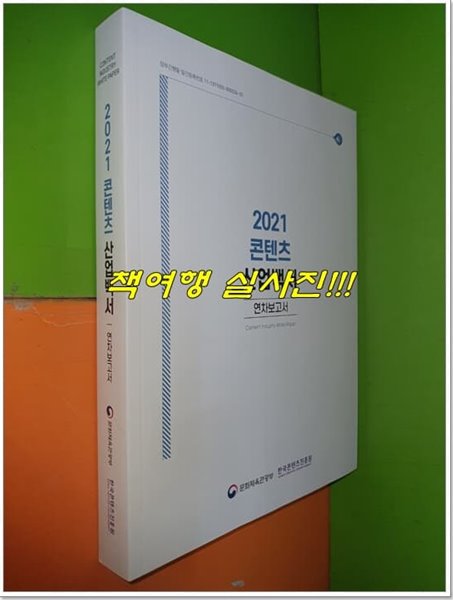 2021 콘텐츠 산업백서 연차보고서