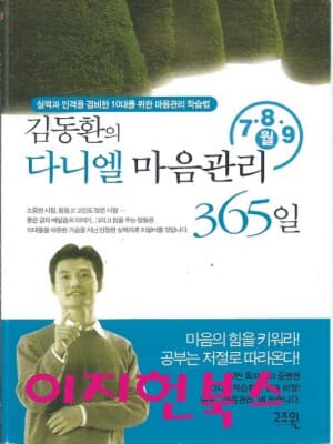 김동환의 다니엘 마음관리 365일 7,8,9 월