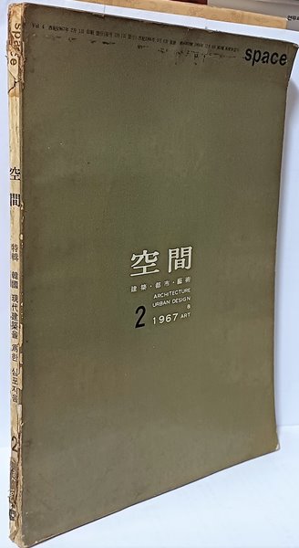 공간(空間) -1967년 2월호(통권 4호)-space ARCHITECTURE URBAN DESIGN & ART-건축,도시,예술잡지-절판된 귀한잡지-아래설명참조-