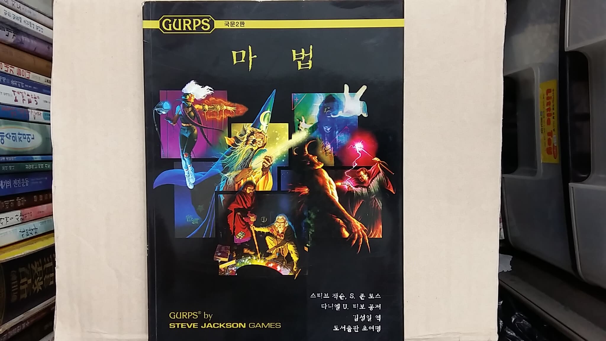 마법 (GURPS),-절판본-