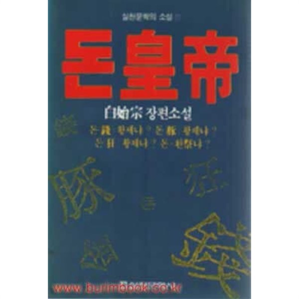 1989년 초판 백시종 장편소설 돈황제