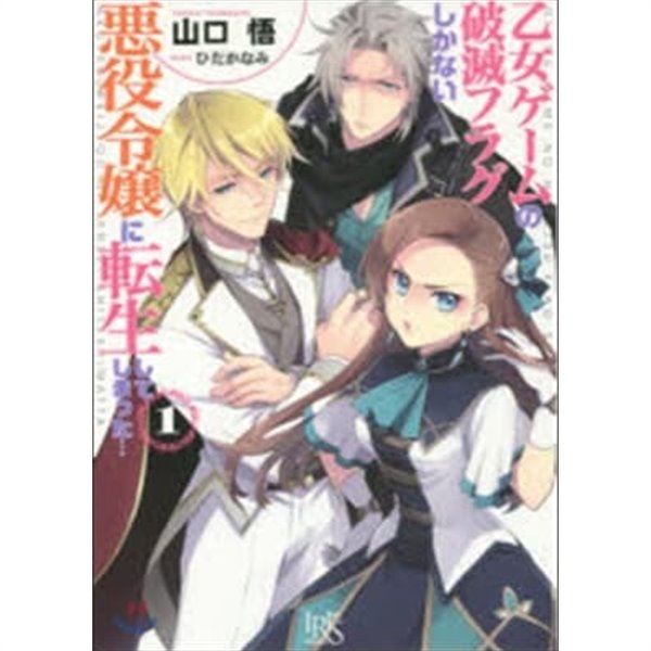 乙女ゲ-ムの破滅フラグしかない惡役令孃に轉生してしまった… (일본도서) 1-6권 [야마구치 사토루 저/히다카 나미 그림 | 一迅社 | 2015년]