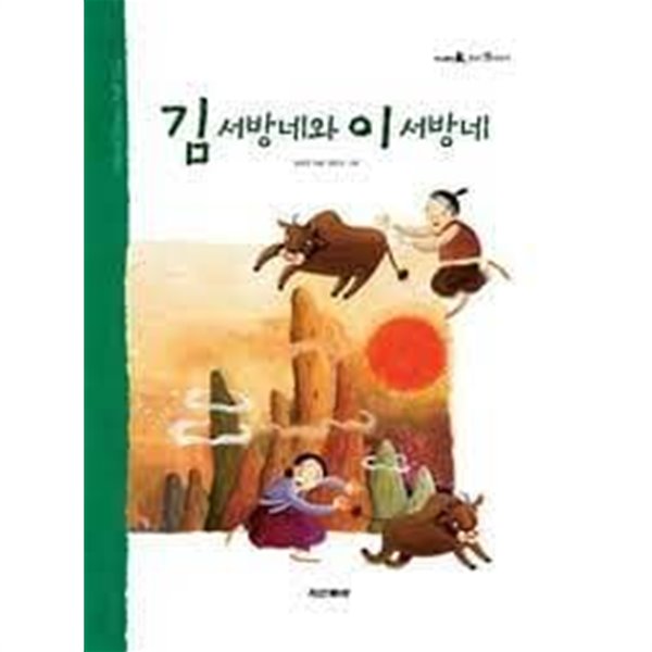 두산동아 우리 옛이야기 23 김 서방네와 이 서방네