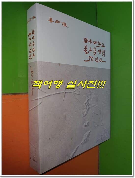 한양대학교 불교학생회 50년사