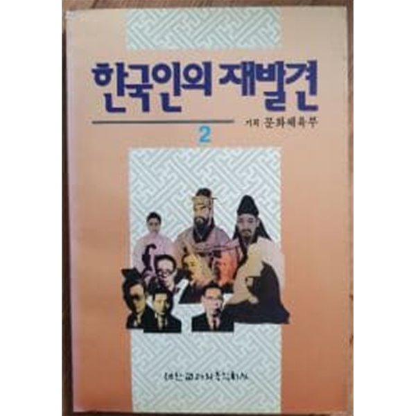 한국인의 재발견 2