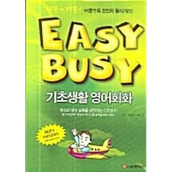 Easy Busy 기초생활 영어회화 (책 + 테이프 2개) ★