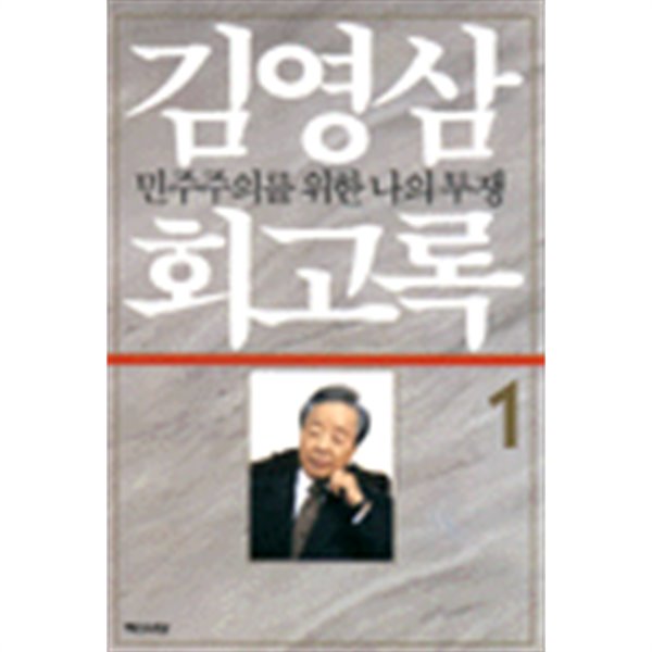 (상급) 김영삼 회고록 1 민주주의를위한나의투쟁