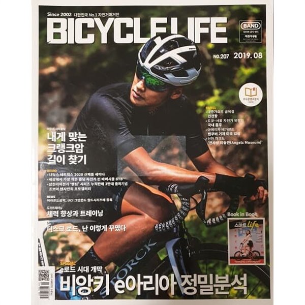 BICYCLE LIFE 자전거 생활 (2019년 08월호)