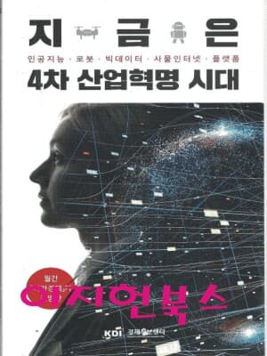 지금은 4차 산업혁명 시대