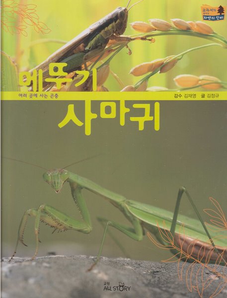 메뚜기ㆍ사마귀 (교과서가 보이는 자연의 신비, 37 - 여러 곳에 사는 곤충)