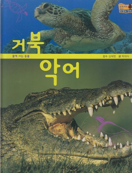 거북ㆍ악어 (교과서가 보이는 자연의 신비, 23 - 물에 사는 동물)